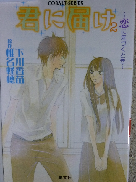君に届け２　恋に気づくとき　下川香苗(著)